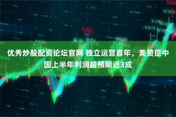 优秀炒股配资论坛官网 独立运营首年，美赞臣中国上半年利润超预期近3成